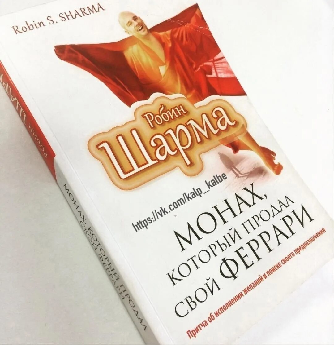 Робин шарма книги отзывы. Робин шарма монах. Робин шарма Феррари. Робин шарма монах который продал. Robin Sharma, monax kotoriy prodal svoy Ferrari.