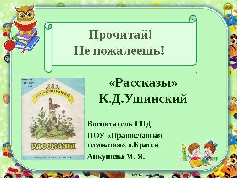 Ушинский азбука 1 класс презентация. Азбука ушинский. Стихи ушинского для дошкольников. Ушинский презентация. Ушинский азбука 1 класс презентация.