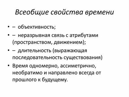 12 свойств времени