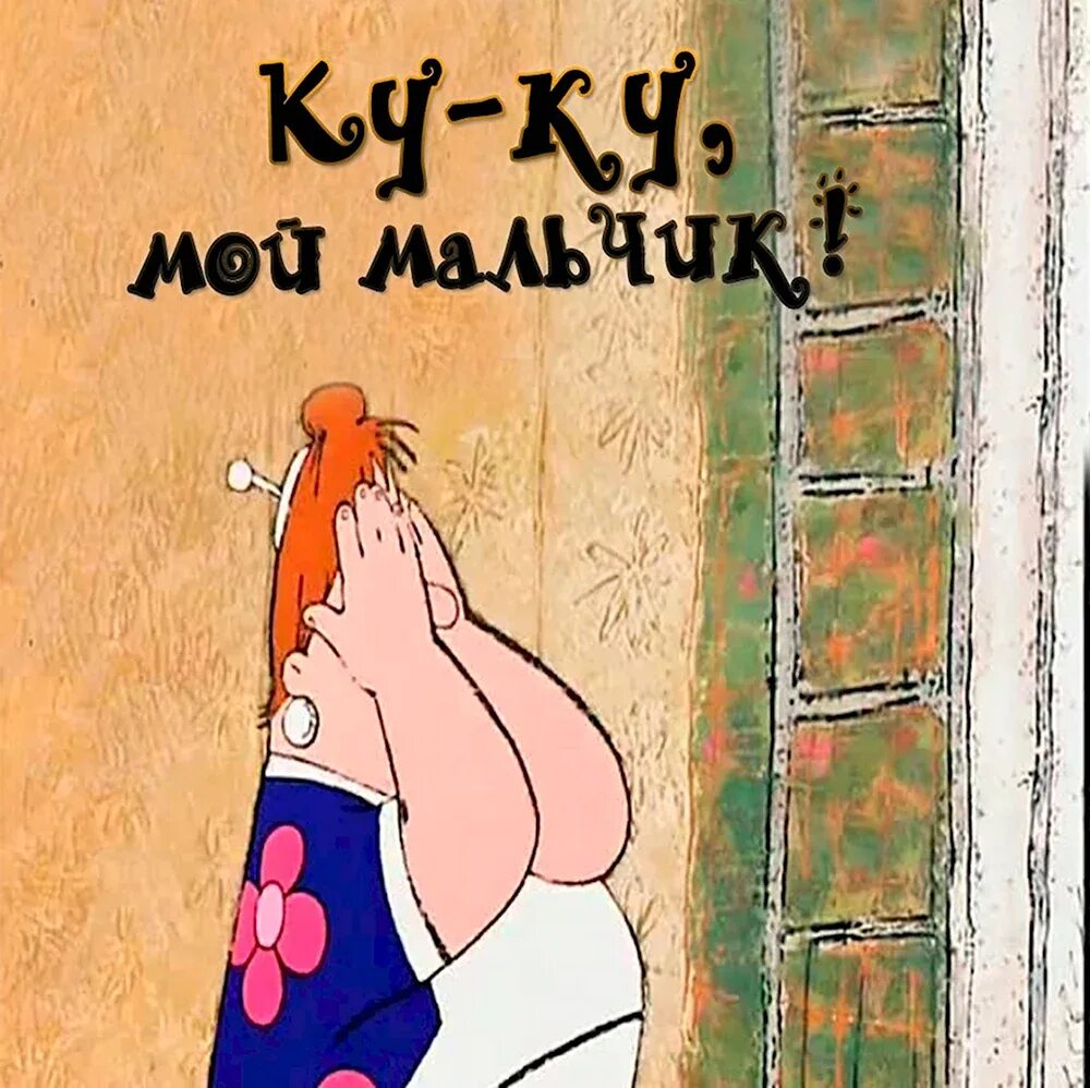 Куку сборник. Куку мой мальчик фрекен. карлсон куку мой мальчик. куку мой мальчик фрекен бок. куку мой мальчик картинки.
