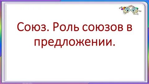 Роль союза и