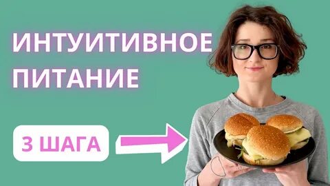 Как питаться интуитивно