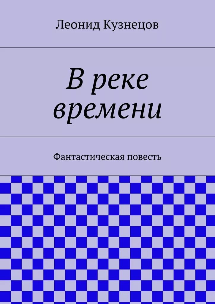 Время река книга. Река времени книга.