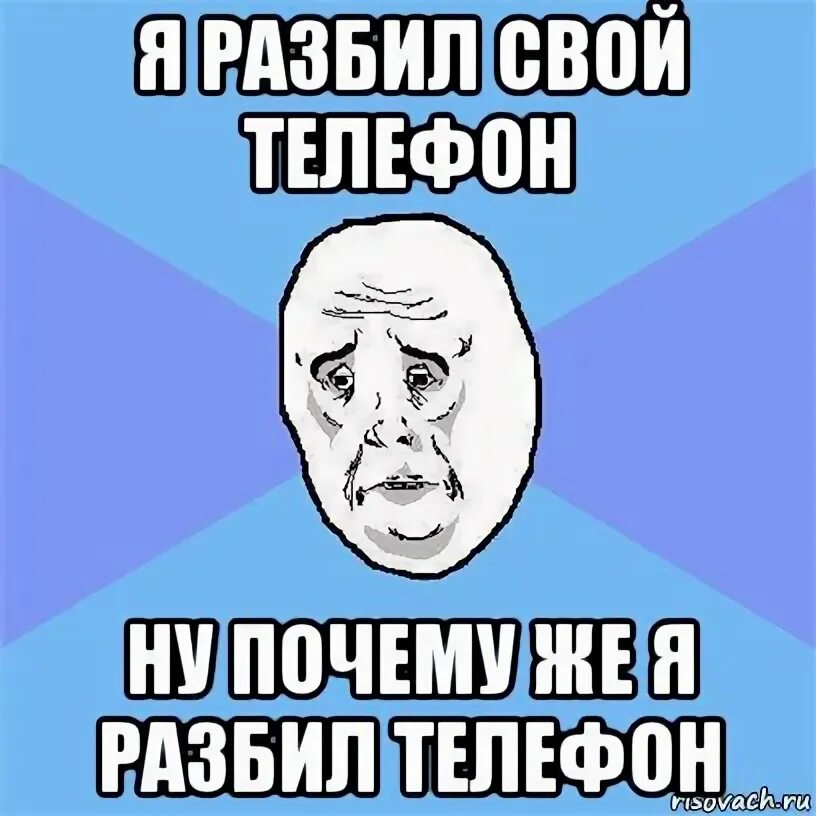 Ну сломай. Мемы разбил телефон. Мемы про сломанный телефон. Сломался телефон мемы. Мемы про испорченный телефон.