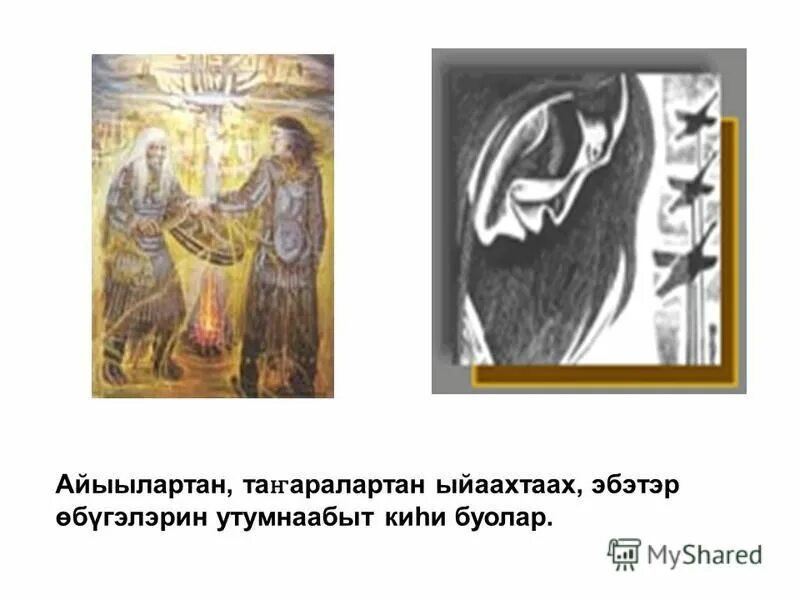 Ойуун туулэ. Кулаковский сновидение шамана. Шаман. Спектакль сон шамана. Ойуун дунурэ.