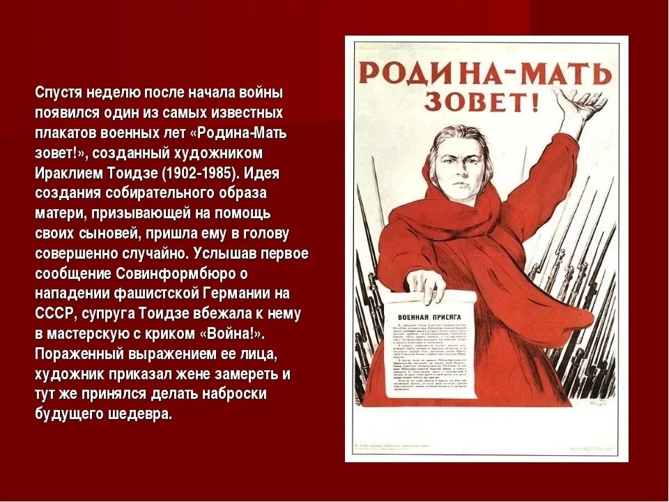 М.И. Тоидзе "Родина-мать зовет". Плакаты ВОВ. Плакаты Великой Отечественной войны 1941-1945. Плакатное искусство в годы Великой Отечественной войны. Плакаты военных песен