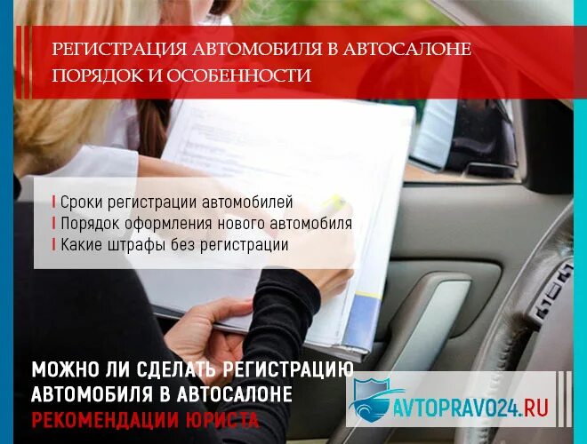 Консультация авто. Покупка нового автомобиля в автосалоне порядок действий. Регистрация автомобиля время и Дата. Автоюрист по возврату автомобиля в автосалон. Круглосуточная постановка автомобиля на учет