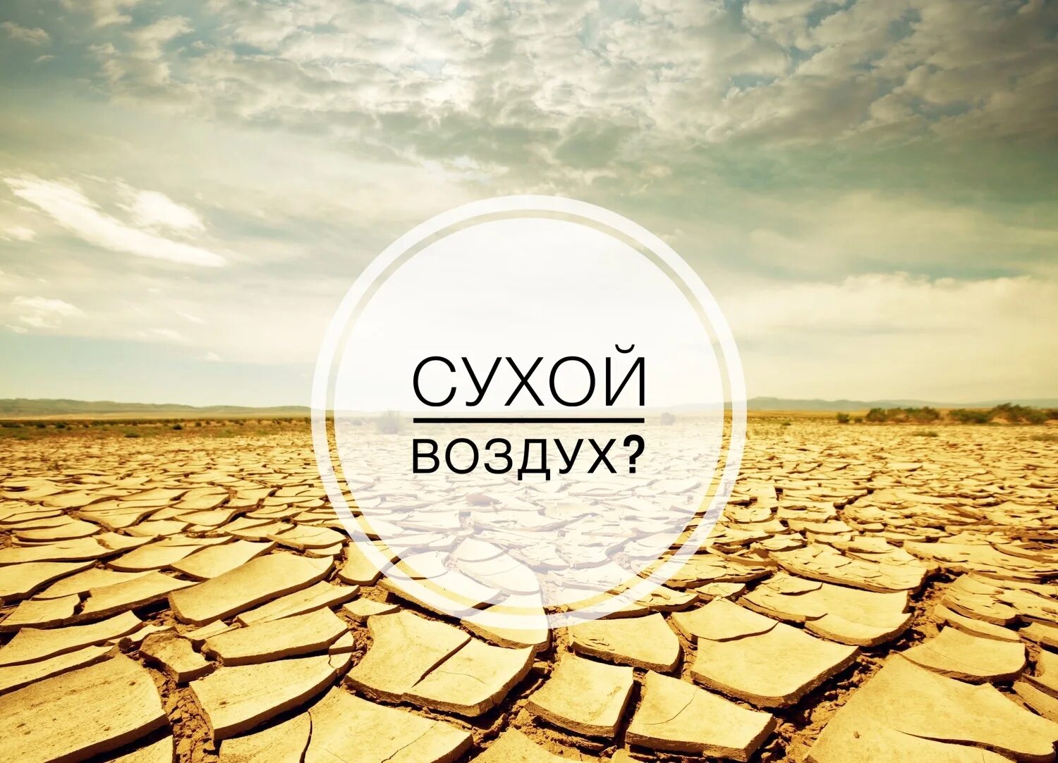 Признаки сухого воздуха в квартире для ребенка. Сухой воздух. Сухой воздух симптомы. Влияние низкой влажности на человека. Сухой воздух это.