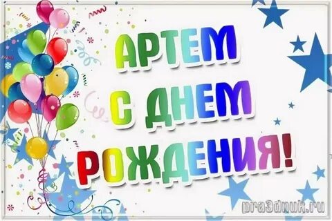 Картинки с днем рождения мальчику дане