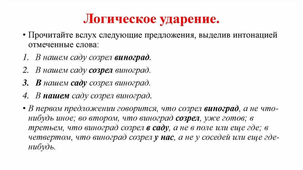 Смысл логического ударения
