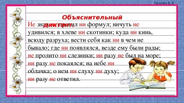 Словарный диктант правописание местоимений. Правописание не ни диктант. Отрицательные частицы не и ни словарный диктант. Диктант на правило не ни. Диктанты на правописание не и ни 7 класс.