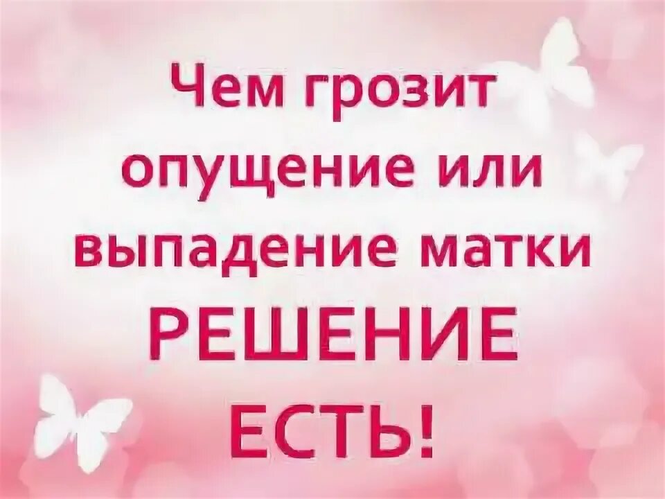 Ощущение выпадение матки как это наглядный пример Что такое "загиб матки" Медицинский центр "Панацея" частная многопрофильная