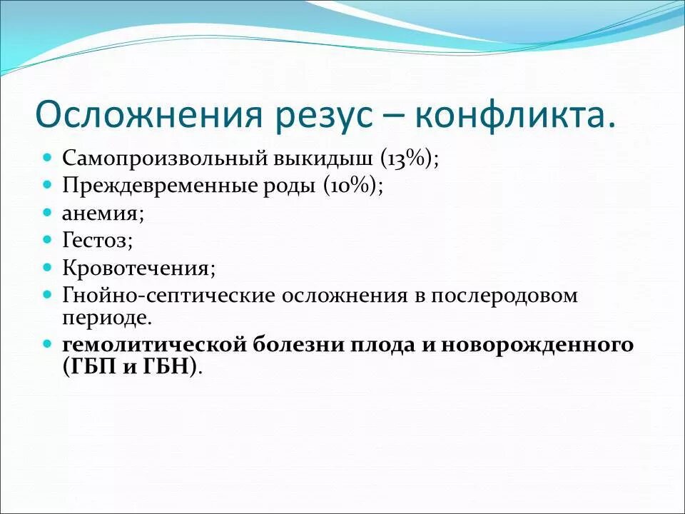 Резус конфликт возникает при. Причины механизм возникновения резус-конфликта. Последовательность стадий развития резус- конфликта. Резус-фактор причины возникновения резус-конфликта. Укажите последствия и меры профилактики резус конфликта.