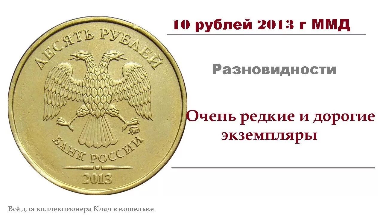 Редкая и дорогая монета 10 рублей 2013 г ММД. 10 Рублевая монета ММД. Редкая монета 10 рублей 2013. Монеты редкие и дорогие 2013 года.