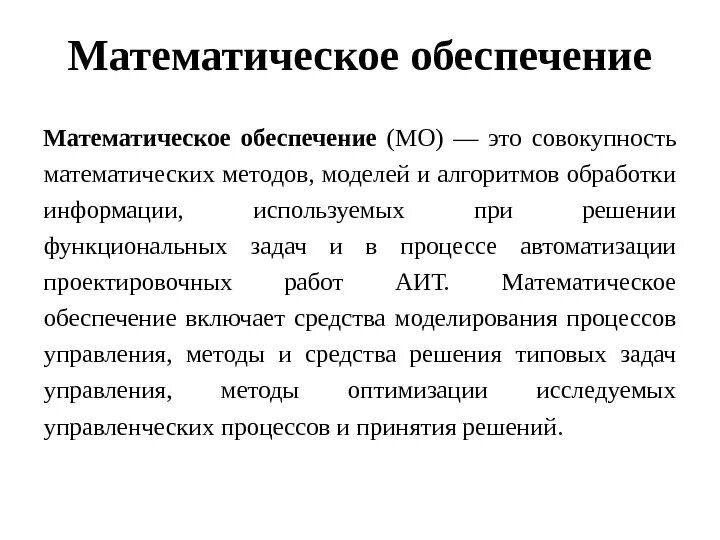 Математическое обеспечение. Математический. Математическое обеспечение информационных технологий. Математическое обеспечение АРМ.