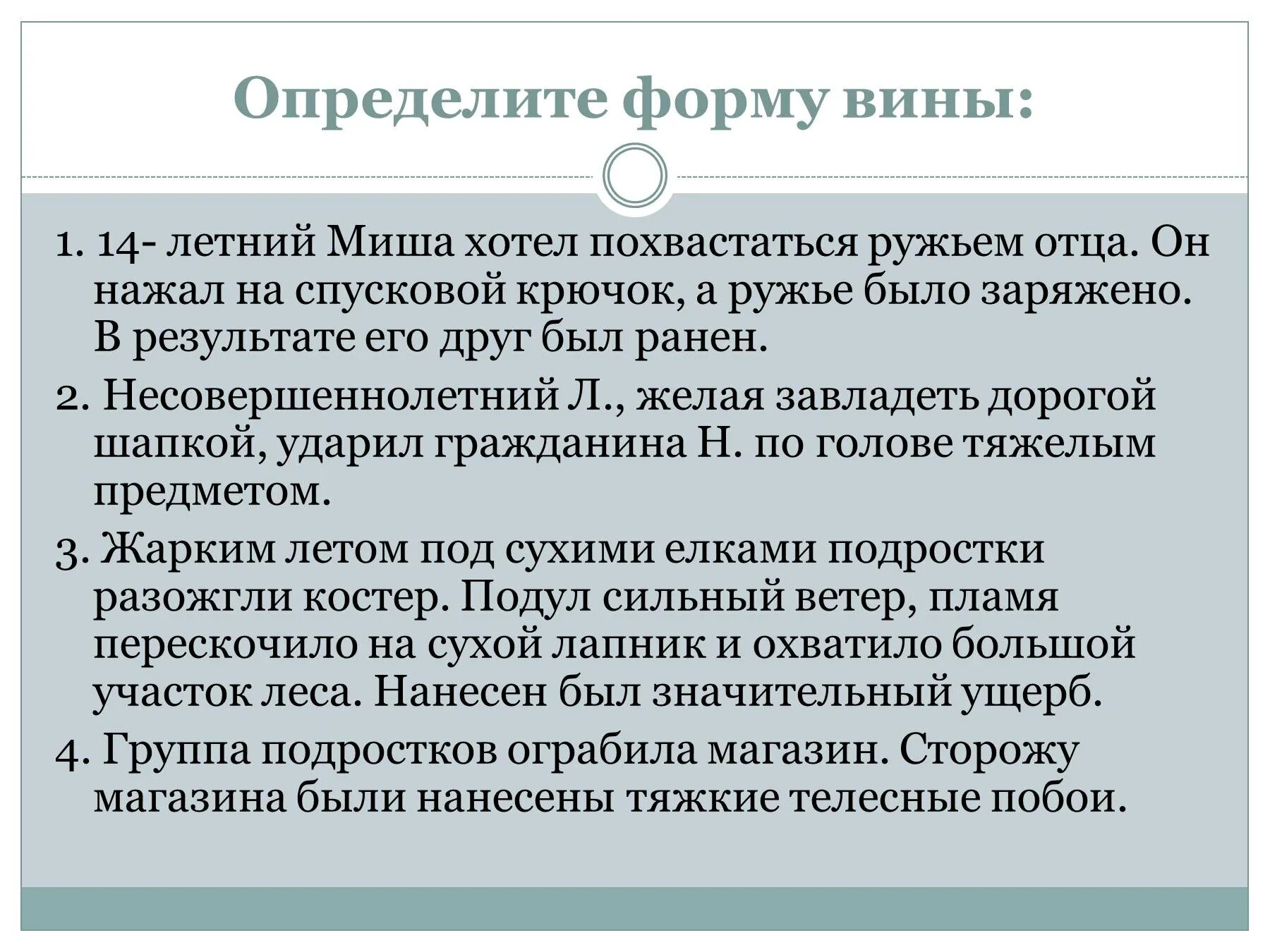 Вина примеры из жизни. Примеры вины. Определить форму вины. Примеры вины из жизни. Определите форму.