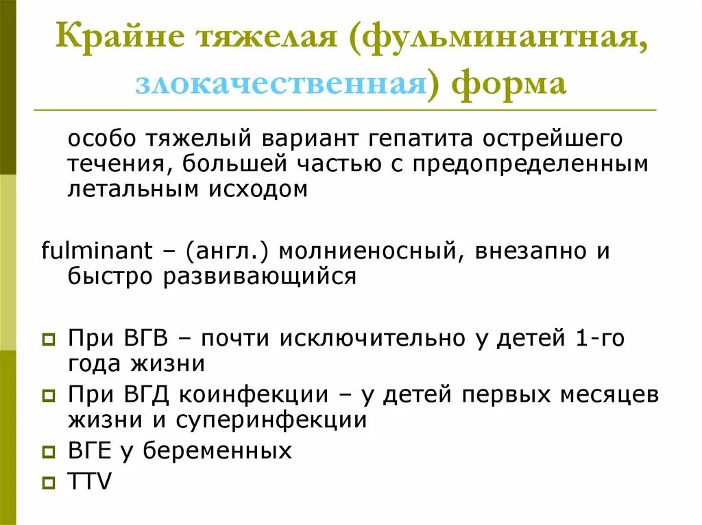 Тяжелая форма вирусного гепатита. Фульминантная форма вирусного гепатита. Злокачественная форма гепатита в. Фульминатнаф Фора гепатитп. Фульминантная форма гепатита б.