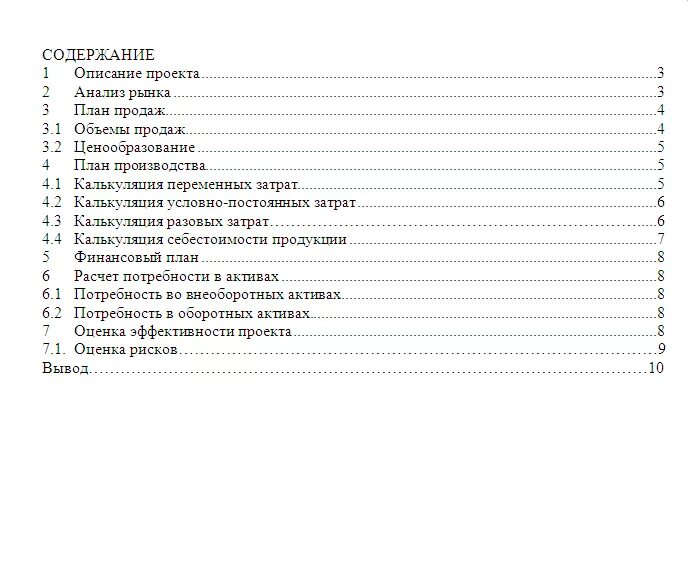 План оглавления. Оглавление бизнес плана пример. Содержание бизнес плана образец. Содержание бизнес-плана кратко. Содержание бизнес проекта образец.