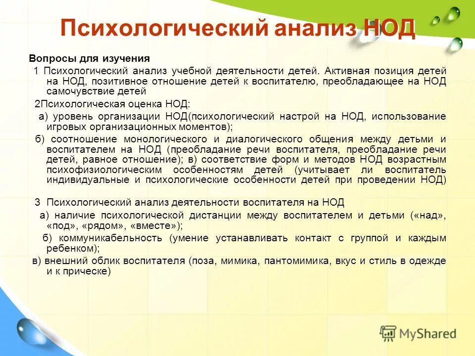 Анализ нод старшая группа. Психологический анализ занятия. Анализ НОД. Анализ воспитателя.