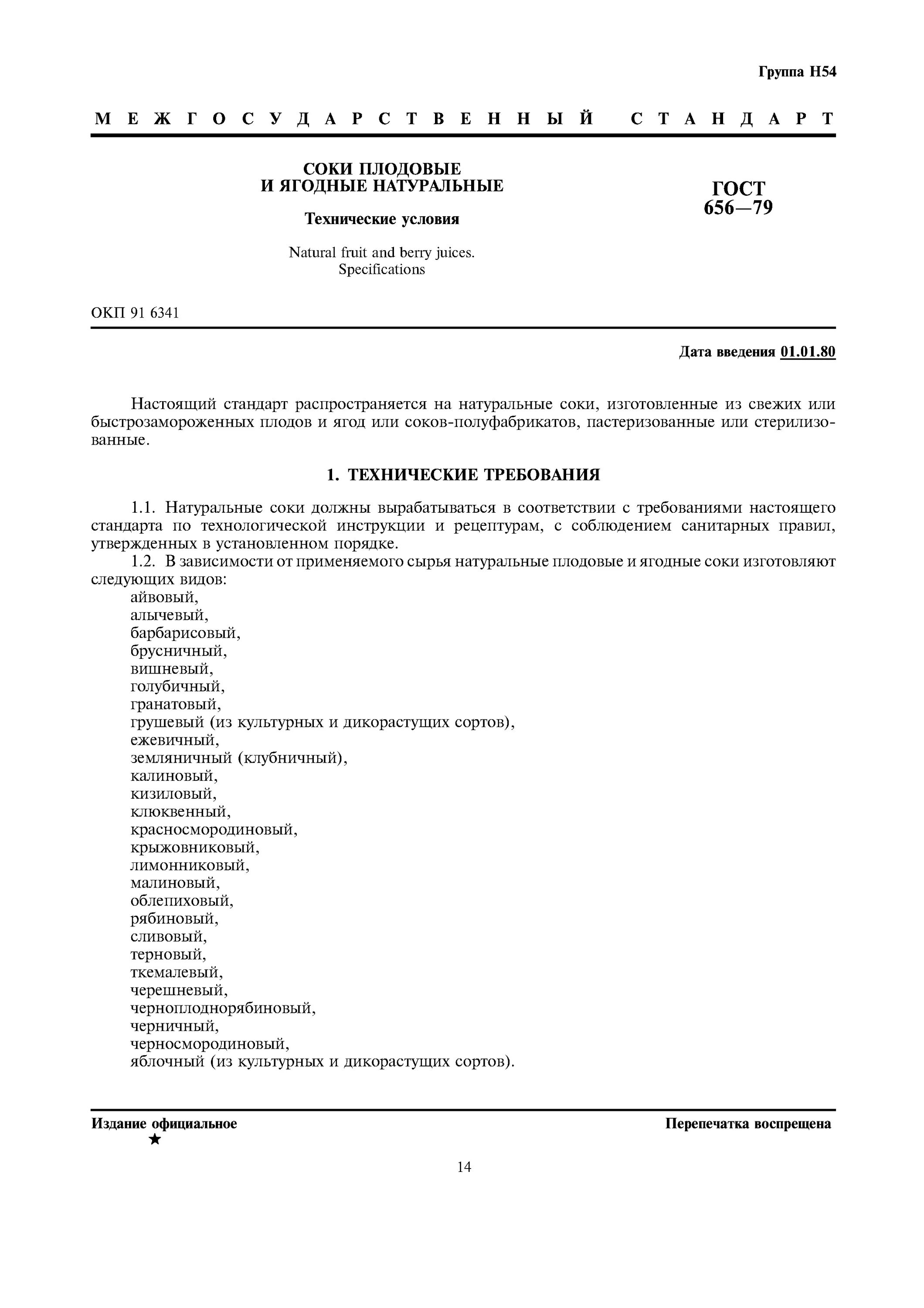 Гост сок фруктовый. ГОСТ плодово-ягодные соки. Натуральный сок ГОСТ. ГОСТ сок из натуральных ягод. Соки по ГОСТУ.