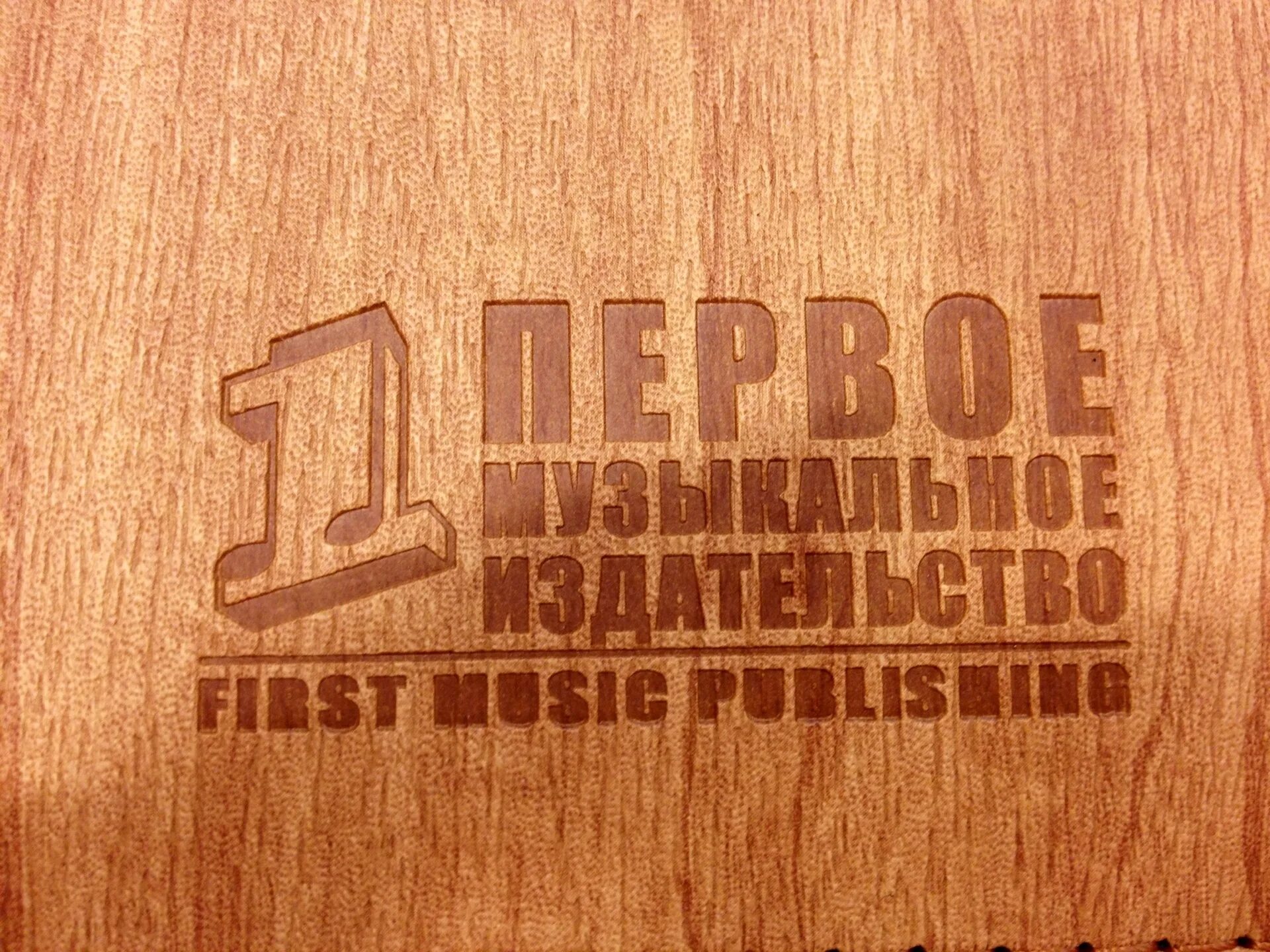 Первое музыкальное Издательство. Первое музыкальное лейбл. Первое музыкальное Издательство лого. Первое музыкальное лейбл логотип. Первый лейбл