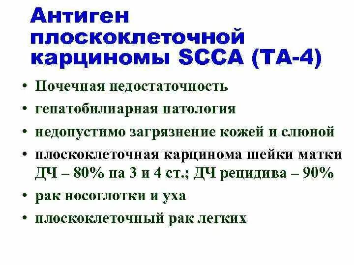 Антиген плоскоклеточной карциномы 4.2. Исследование SCC (антиген плоскоклеточной карциномы). SCC антиген плоскоклеточной карциномы норма. Норма антигена плоскоклеточной карциномы SCC норма. Онкомаркер scc цена