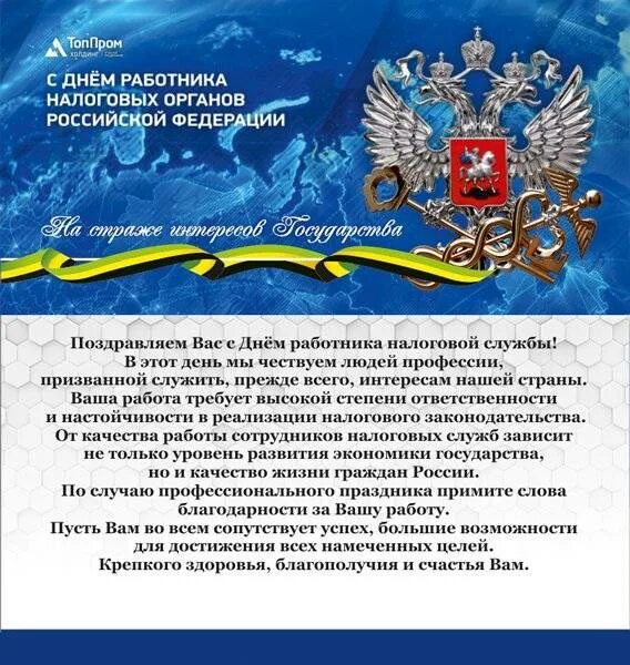 День налоговой россии. Поздравления с днём налоговой службы. Поздравление с днем налогового работника. С днем работника налоговых органов. Поздравления с днем налоговых органов.