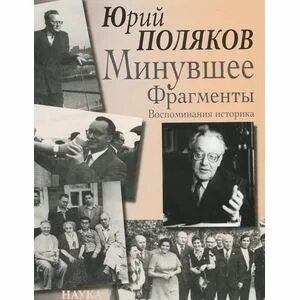 Воспоминания историка