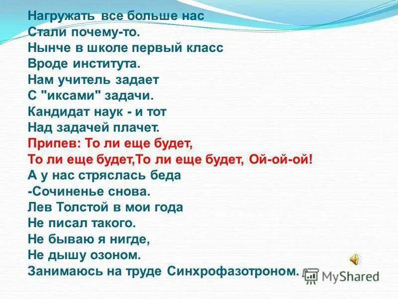 Почему она все одна песня. Нам учитель задает с иксами задачи. Песня нагружать все больше нас стали почему-то текст. Нынче в школе первый класс. Нагружать всё больше нас стали.