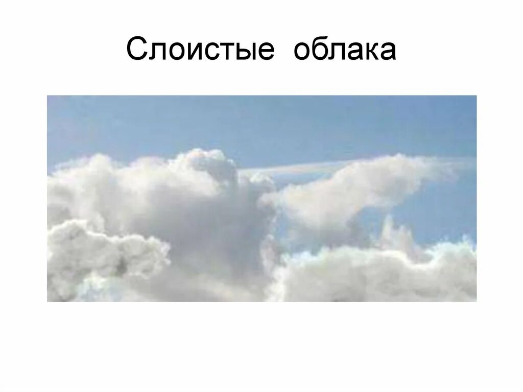 Слоистые облака виды. Слоистые облака для детей. Снимки. Слоистые, облака!. Слоистые облака слайд. Слоистые облака рисунок.