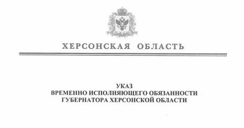 Указы херсонская область