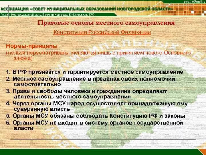 Кто является инициатором создания местного совета первых. Государственная регистрация устава муниципального образования. устав муниципальных образований местное самоуправление. инициаторы местного референдума. правовые основы проведения местного референдума.