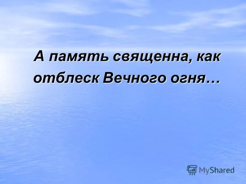 Вечный огонь 1941-1945. 9 мая вечный огонь. Память священна. Вечно горящее пламя. Смоленск пламя героев.