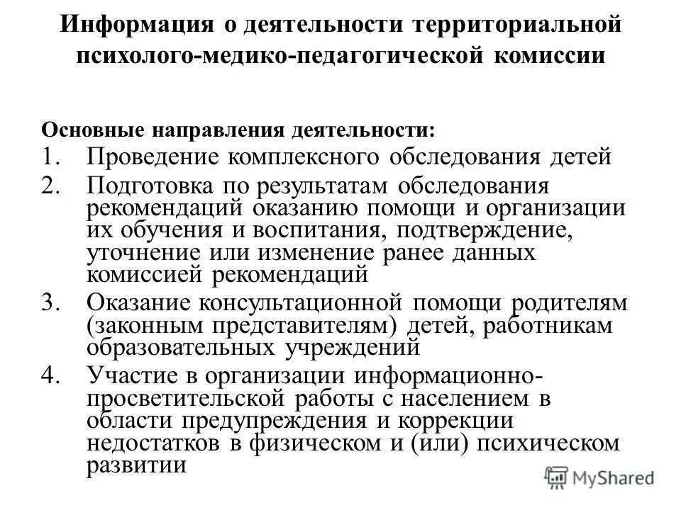 психолого-медико-педагогический консилиум. принципы деятельности психолого-медико-педагогической комиссии. этапы деятельности пмпк. содержание деятельности пмпк. функции психолого-медико-педагогической комиссии.