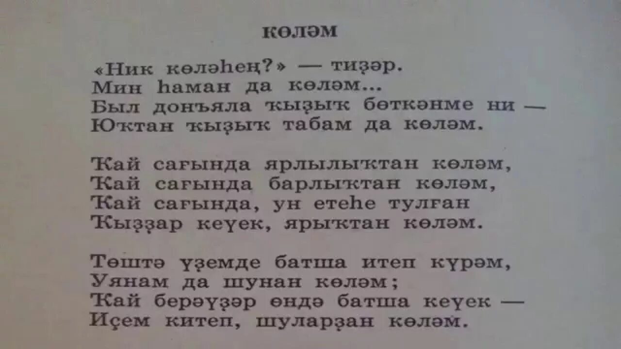 Стихотворение Ангама Атнабаева. Стихи на татарском. Стихи Ангама Атнабаева на татарском языке. Стихи на татарском языке. Татарский стих родину