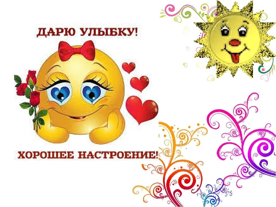 Картинки подари улыбку. Стикеры хорошего настроения. Стикеры отличного настроения. Смайлик хорошего настроения. Открытки дарю улыбку
