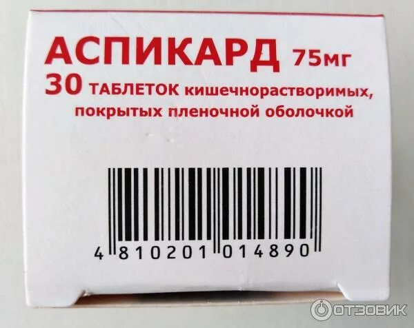 Аспикард75 инструкция по применению