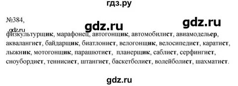 Упр 384 по русскому языку 6 класс