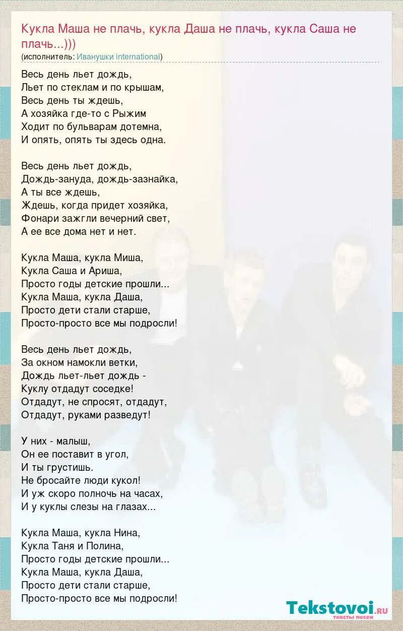 группа иванушки international 1999. песни иванушек тексты. кукла песня иванушки текст. снегири иванушки international текст. песни иванушек тексты.