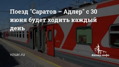 Какой поезд идет до саратова