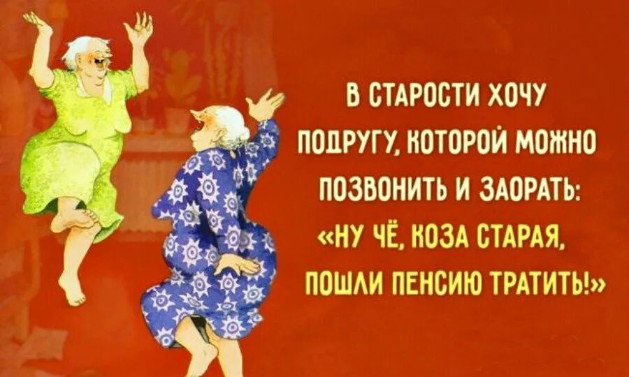 Смешные высказывания про Возраст. Подруги в старости приколы. Мы с подругой в старости. Веселые подруги в возрасте. Захотел подругу мамы