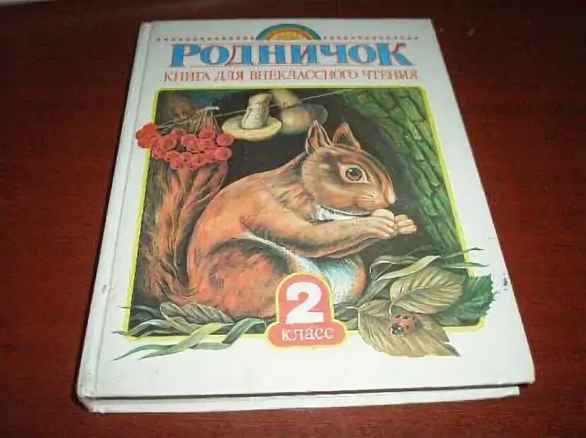 Родничок 2 класс. Родничок. Книга для внеклассного чтения. 1 Класс. Родничок 8 класс. Родничок Внеклассное чтение 2 класс. Родничок. Книга для внеклассного чтения. 5 Класс.