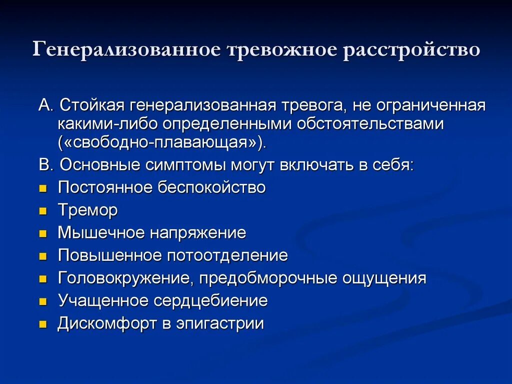 Беспокойство диагноз. Генерализованное тревожное расстройство. Тревожгно е расстройство. Тревожное расстройство симптомы. Клинические симптомы тревожных расстройств.