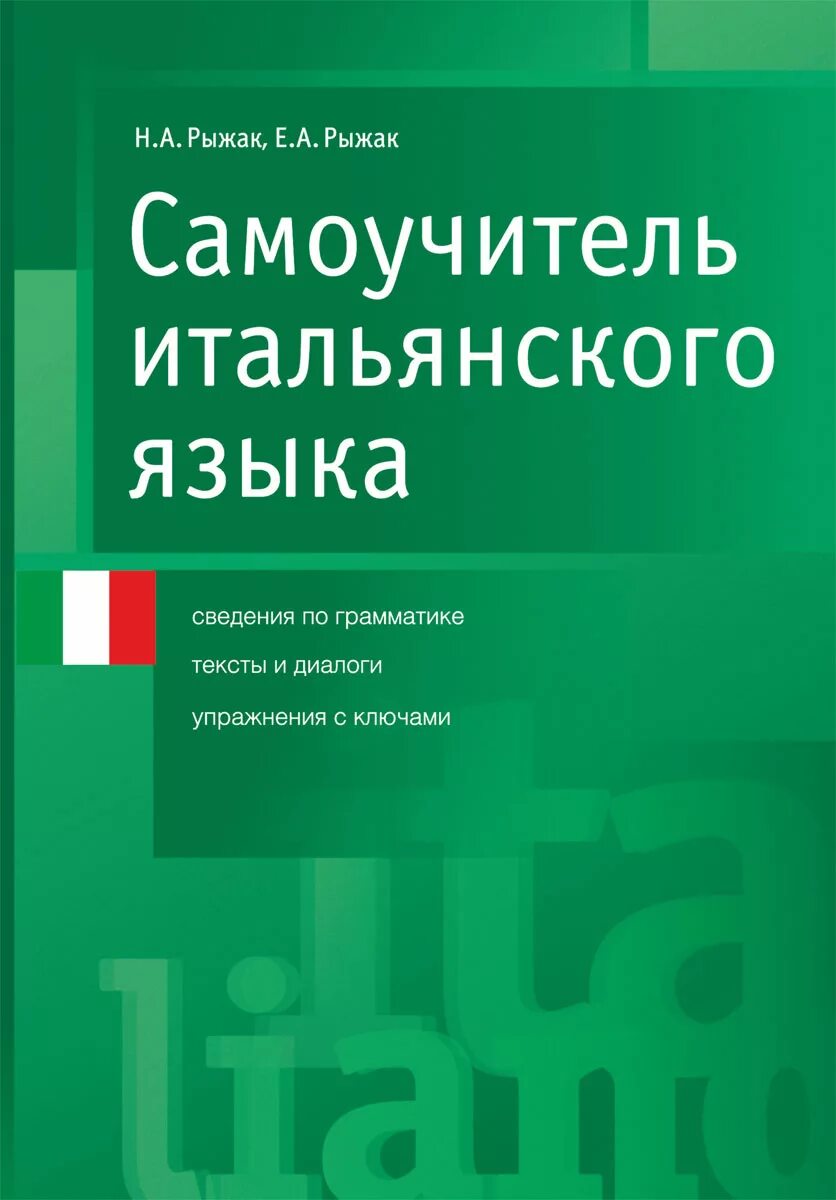 Купить итальянский язык. Рыжак самоучитель итальянского. Самоучитель итальянского языка. Самоучитель по итальянскому языку. Самоучитель итальянского языка книга.