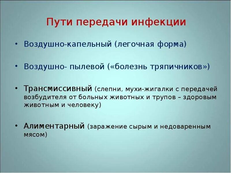 Воздушно капельным или воздушно пылевым. Воздушно-пылевой путь передачи инфекции. Пути передачи. Способы передачи инфекции. Воздушно пылевой способ передачи инфекции.