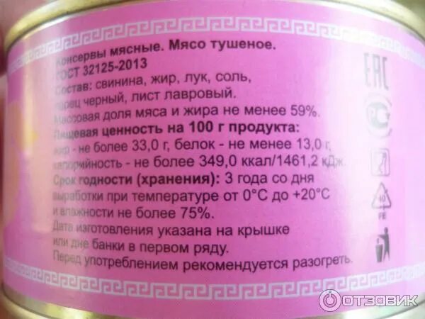 Свинина особая тушенка 325. Калорийность свиной тушенки. Калорийность тушенки из говядины. Калорийность свиной тушенки. Тушенка свиная.