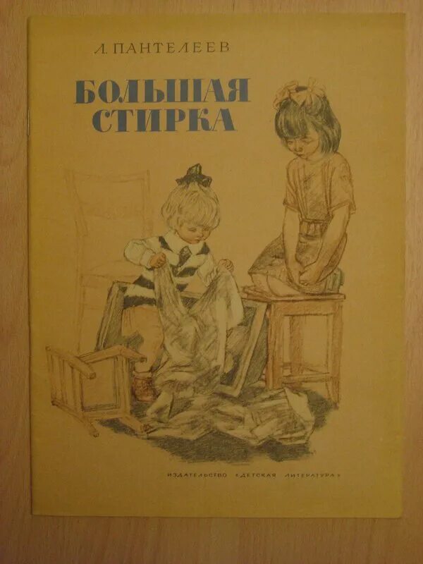 Большая стирка читать. Большая стирка книга. Большая стирка читать. Белочка и тамарочка большая стирка. Большая стирка читать.