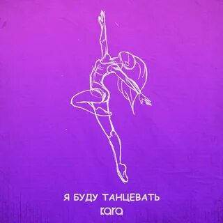 Я не буду танцевать одна