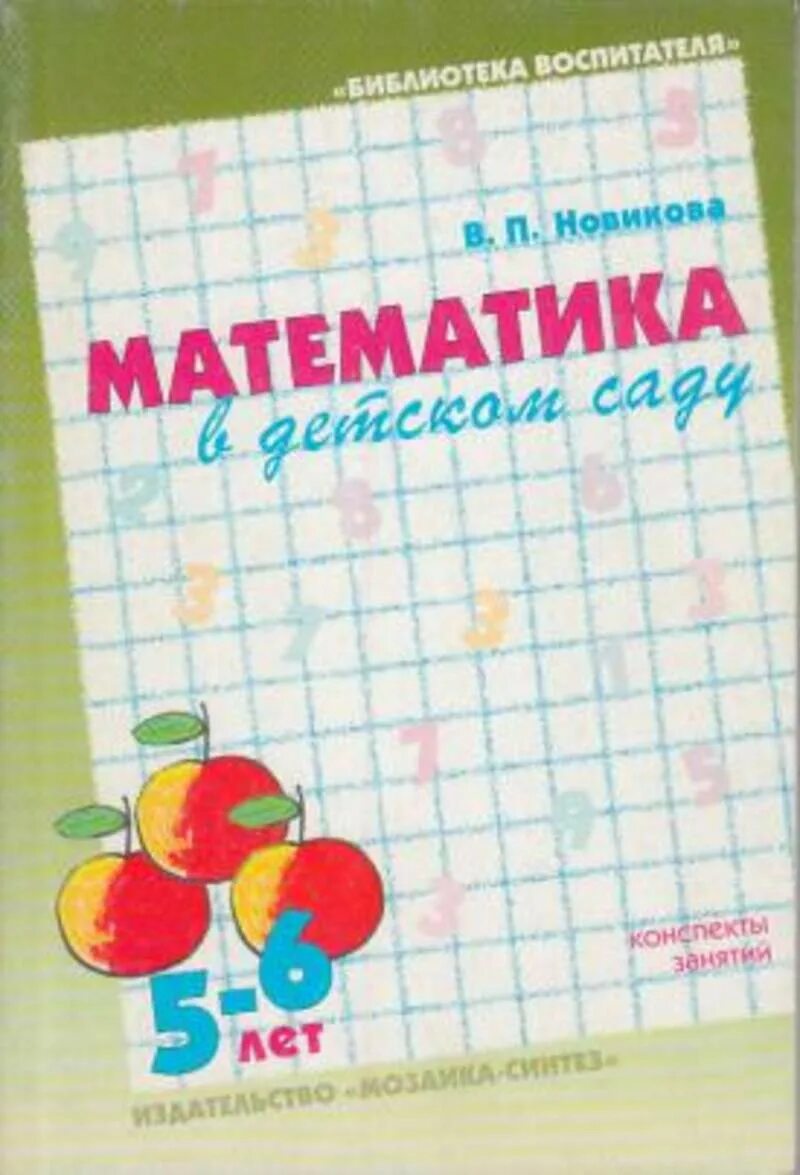 Конспекты математика 6 7 лет. Новикова математика в детском саду 5-6 лет. Новикова рабочая тетрадь по математике 5-6 лет. В. П. Новикова «математика в детском саду» 5-6. Математика в детском саду Новикова.