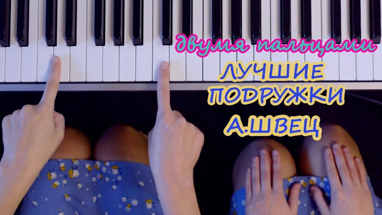 Аккорды лучшие подружки алена. Лучшие подружки на пианино. Лучшие подружки Алена Швец Ноты для фортепиано.